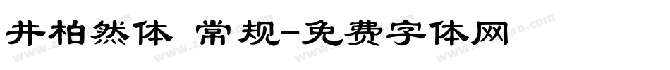 井柏然体 常规字体转换